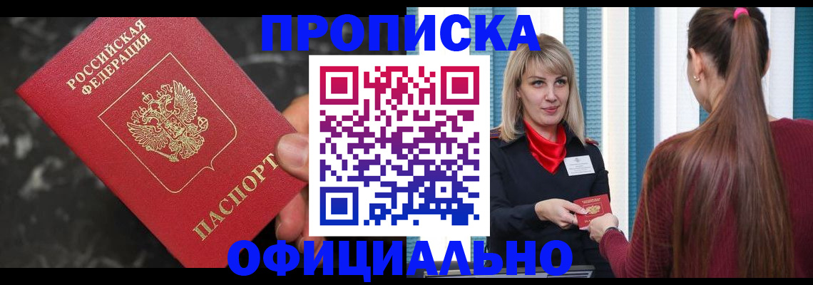 временная регистрация в Снежногорске